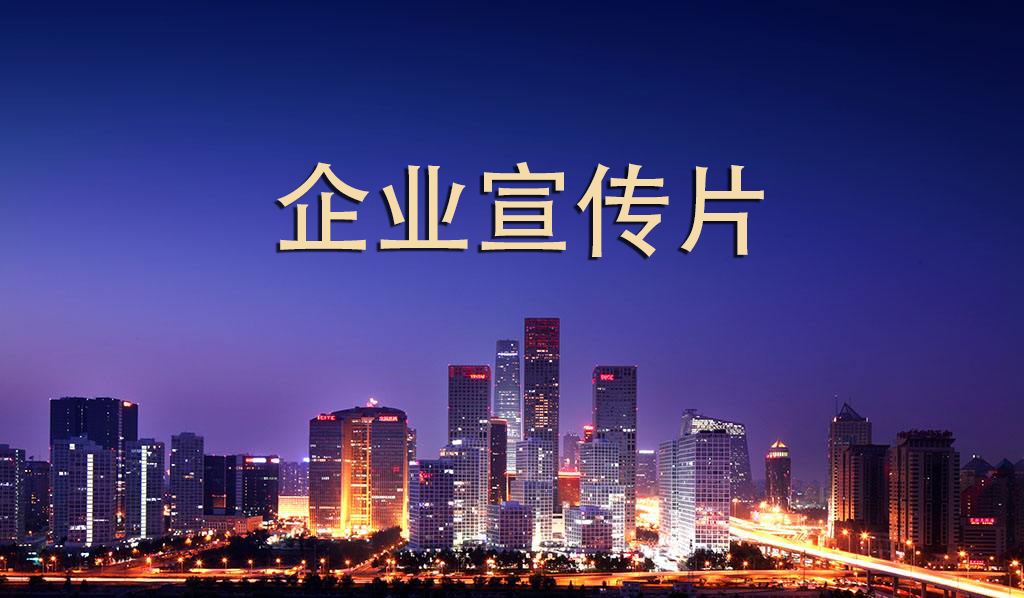 timg.jpg 企業(yè)宣傳片